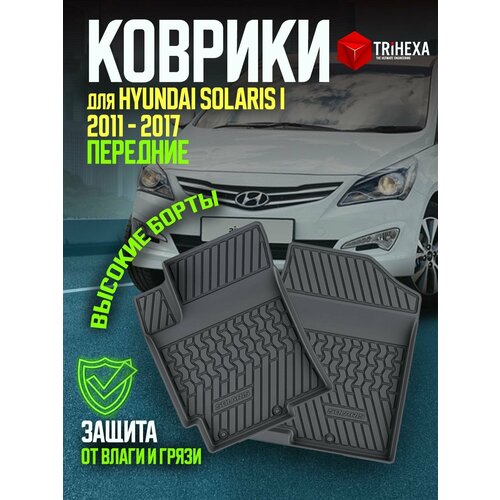 Передние коврики салона Хендай Солярис 1 2 шт. / Hyundai Solaris 1 (2010-2017 / резиновые автоковрики