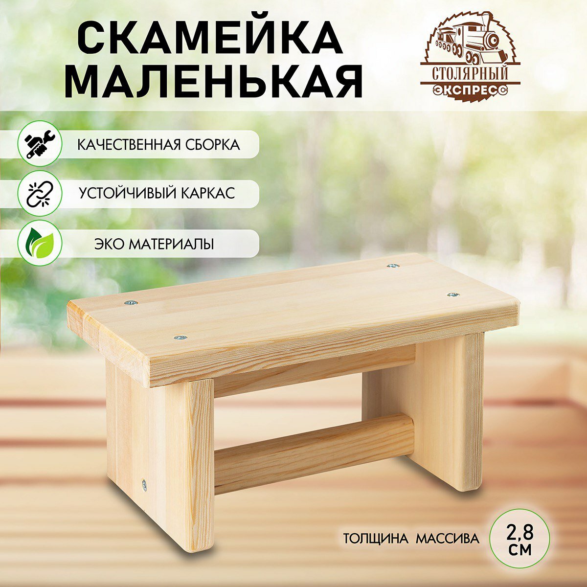 Скамейка маленькая