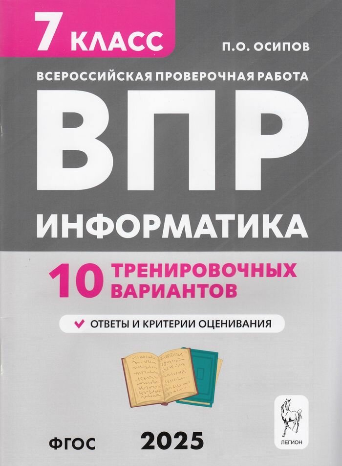 ВПР 2025 Информатика 7 класс. 10 тренировочных вариантов (Осипов П. О.)