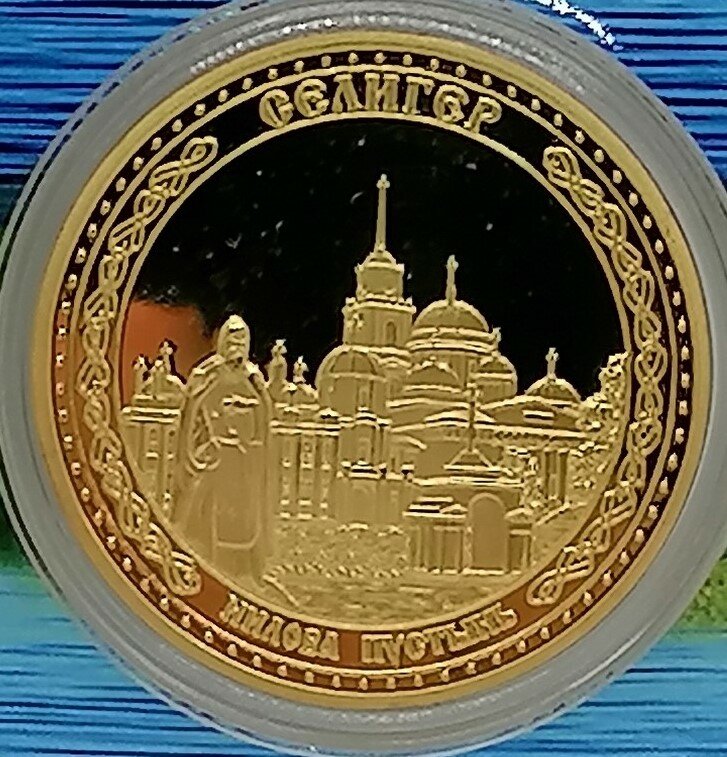 Монета сувенирная "Селигер. Нилова Пустынь", золото