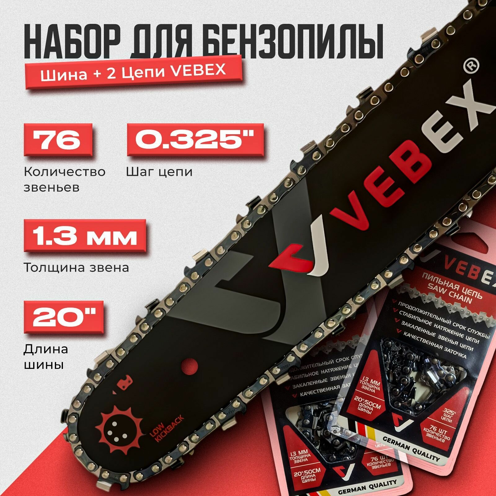 Набор Шина для бензопилы   2 Цепи VEBEX 20  50 см  шаг 0 325  1 3 мм 76 звеньев   Подходит для HUSQVARNA  CARVER  FORWARD и др 