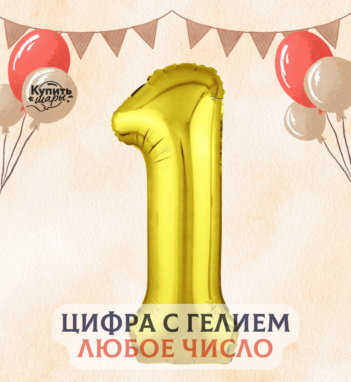 Фольгированный воздушный шар с гелием цифра 1, Золото, 101 см, Flexmetal