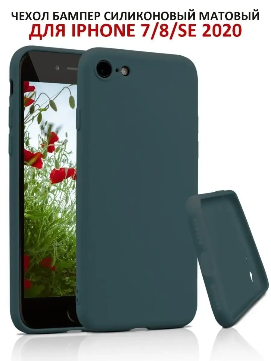 Чехол на iPhone 7 8 SE2 SE3 силиконовый матовый бампер