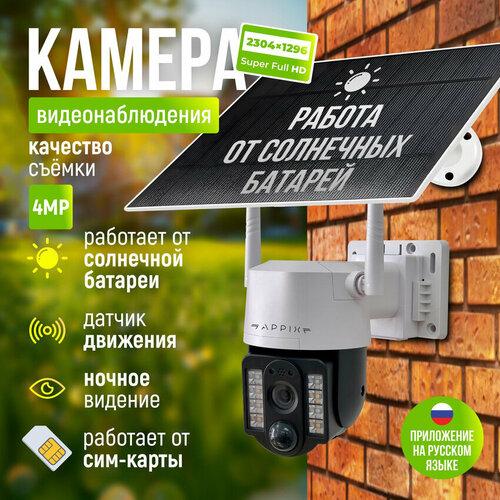 Камера видеонаблюдения уличная и для дома 4g на солнечных батареях под сим карту