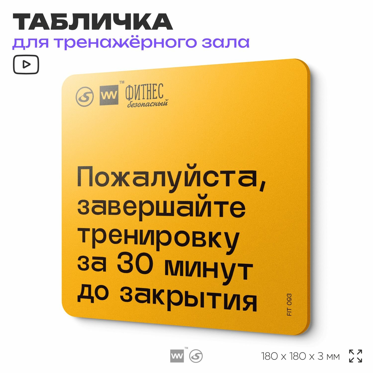 Табличка с правилами для тренажерного зала "Завершайте тренировку за 30 минут до закрытия", 18х18 см, пластиковая, SilverPlane x Айдентика Технолоджи