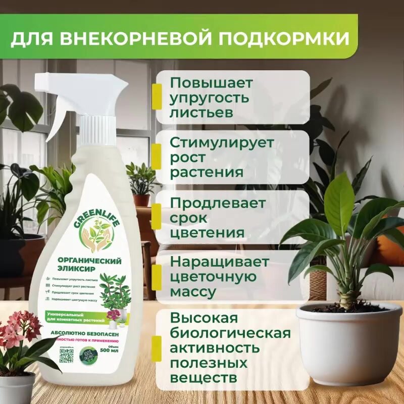 Green Life, Эликсир, удобрение для комнатных растений, универсальное 500 мл — фото 1