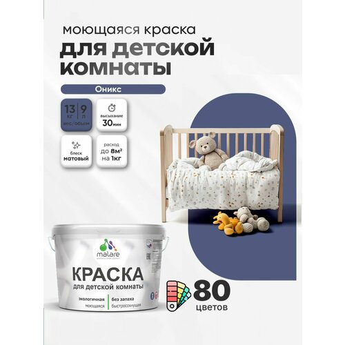 фото Краска malare интерьерная для детской комнаты, для стен и обоев, для потолка, акриловая без запаха моющаяся матовая, оникс (9л - 13кг)