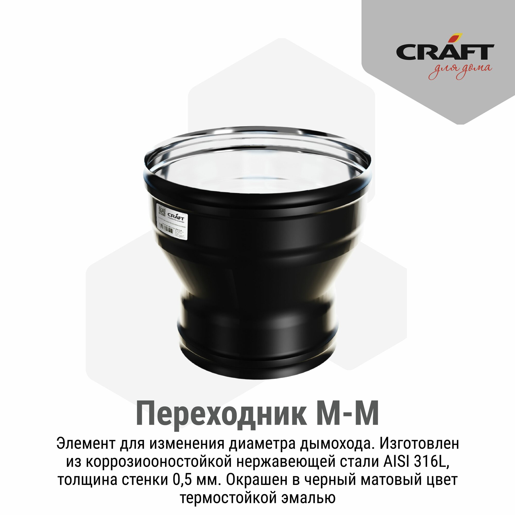 Переходник Craft HF-P (316/0,8/эмаль) М220-М250