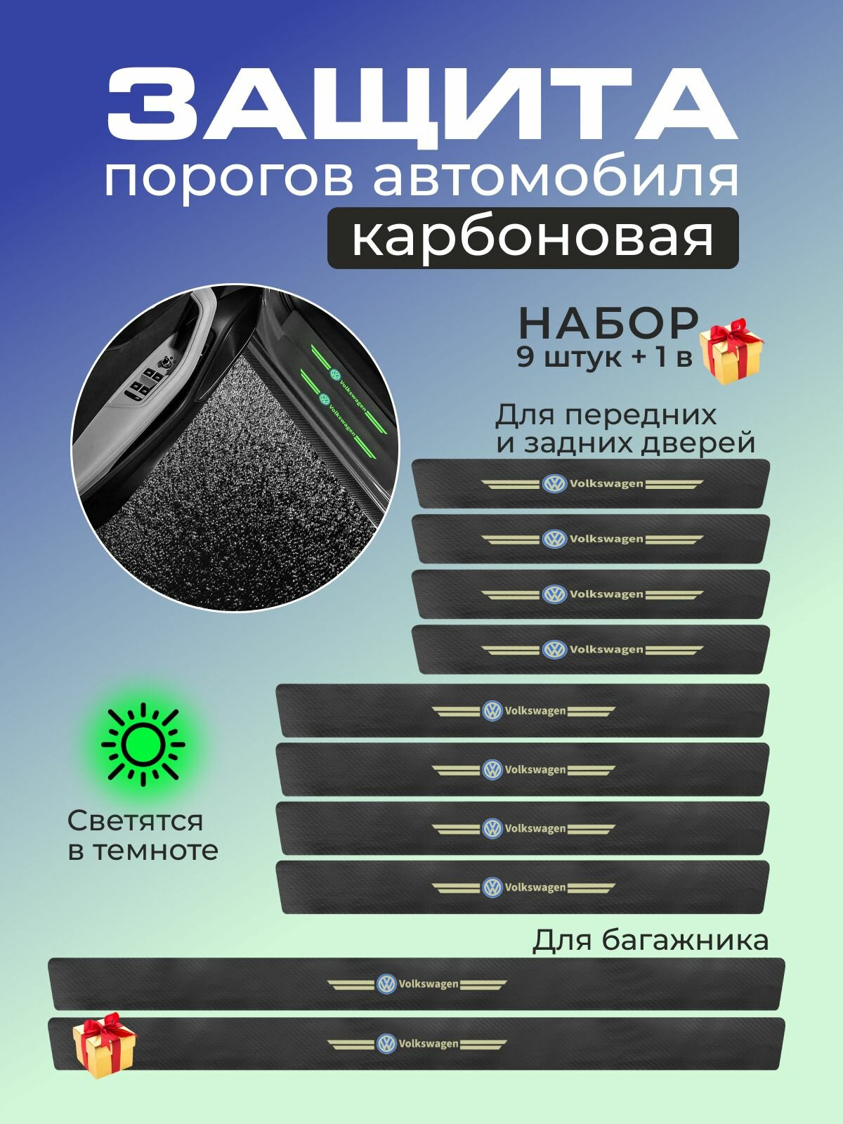 Наклейки светящиеся на пороги VOLKSWAGEN