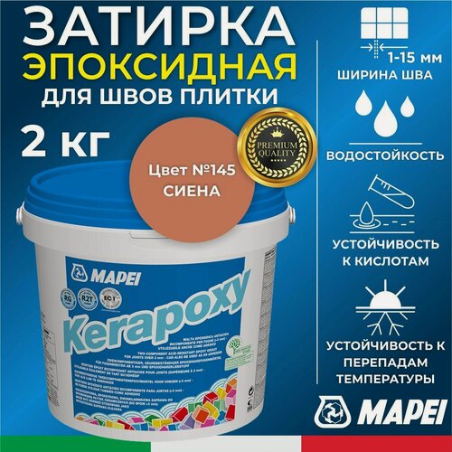 Изображение товара MAPEI Эпоксидная затирка для плитки Kerapoxy 145 Сиена, 2 кг - Двухкомпонентная высокостойкая клей-фуга для плиточных швов от 1 мм/ кислотостойкая/ противогрибковая/ водонепроницаемая