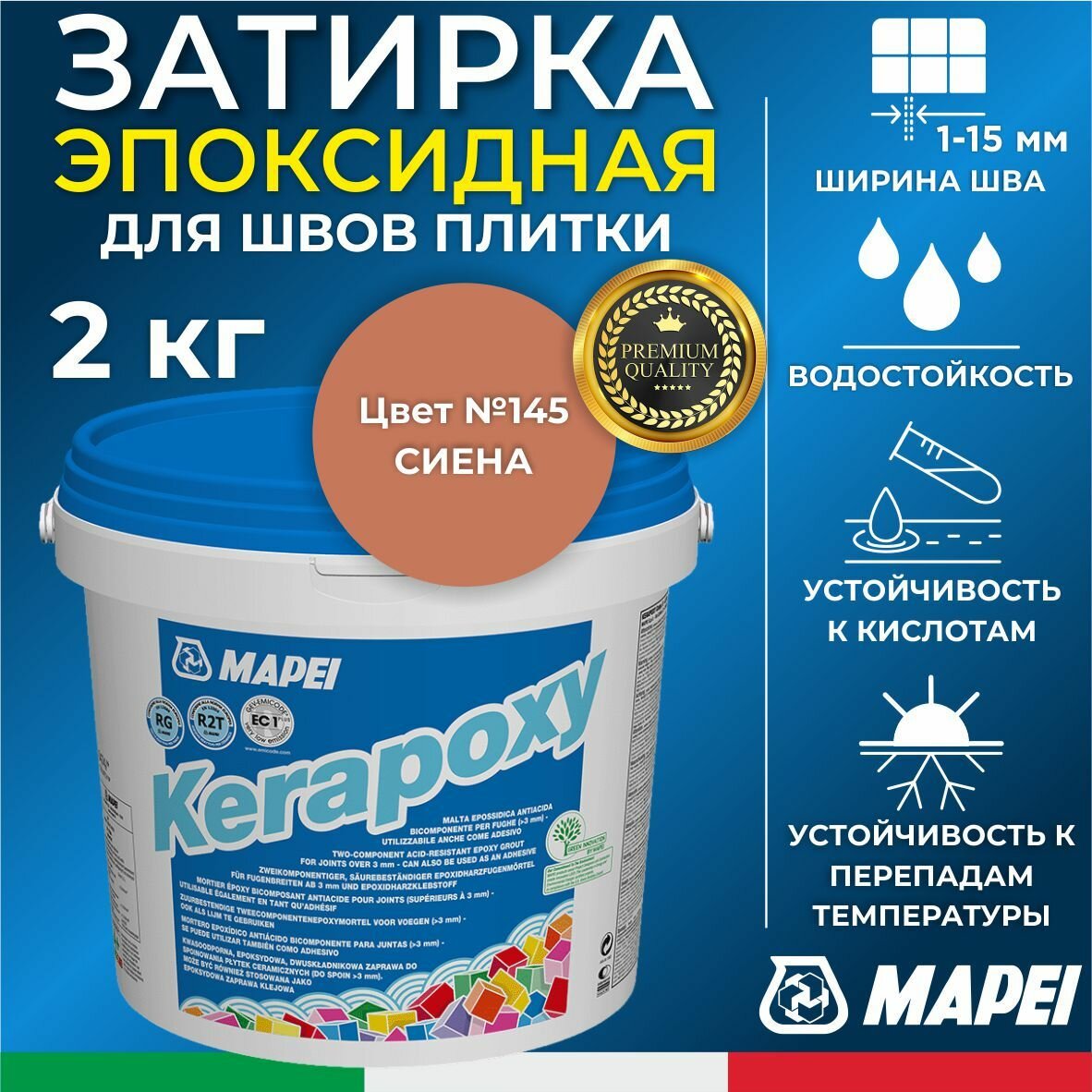 MAPEI Эпоксидная затирка для плитки Kerapoxy 145 Сиена 2 кг - Двухкомпонентная высокостойкая клей-фуга для плиточных швов от 1 мм/ кислотостойкая/ противогрибковая/ водонепроницаемая