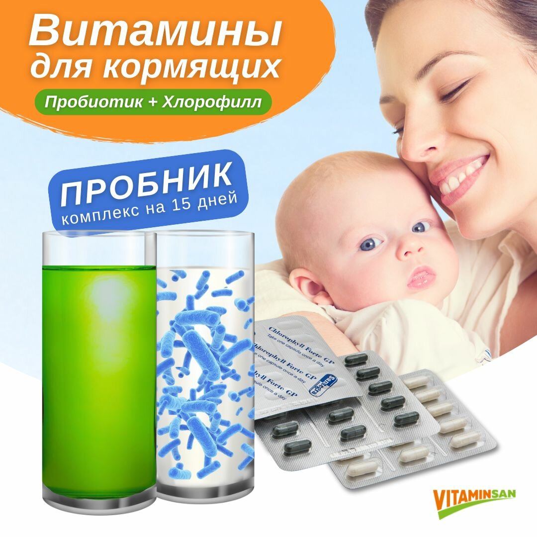 Витамины для кормящих женщин пробиотик и хлорофилл
