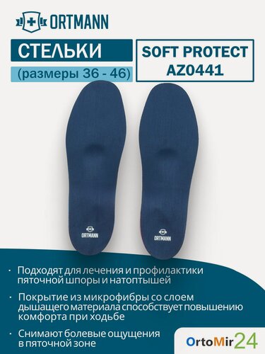 Изображение товара Ортопедические стельки Soft Protect ORTMANN при пяточной шпоре, р.44