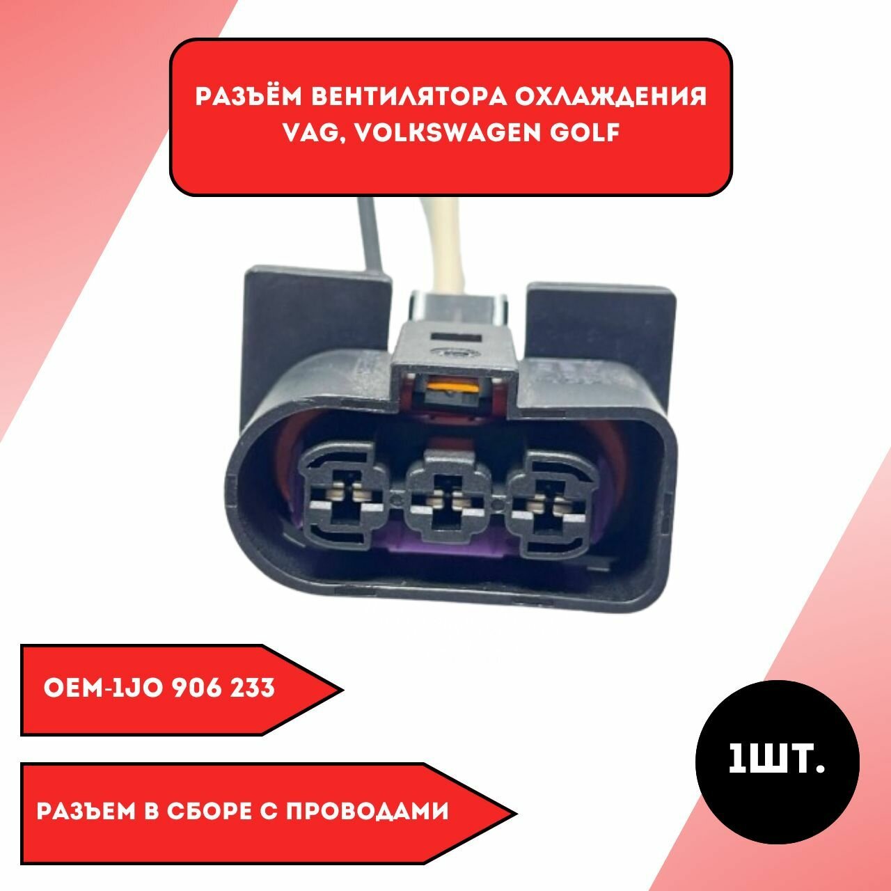 Разъем вентилятора охлаждения VAG Volkswagen Golf