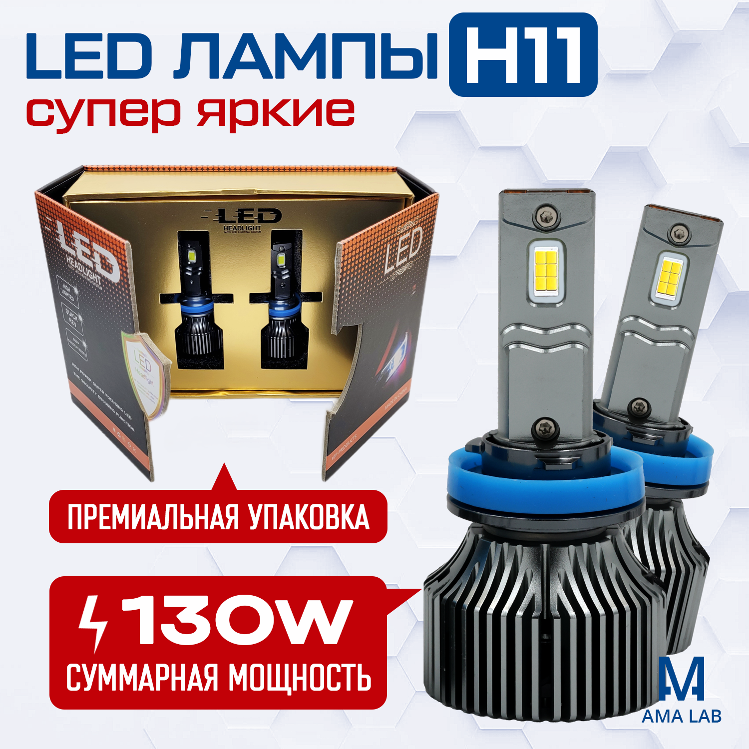 Светодиодные лампы H11, супер яркие, мощность одной лампы - 65W (комплект 2 шт - 130W), LED Premium H11, 6000K