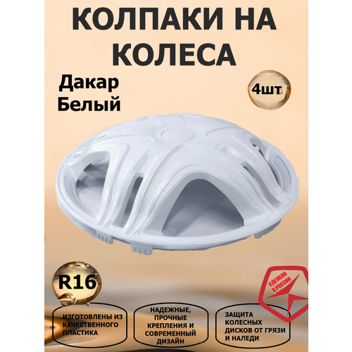 фото Колпаки на колеса star r16 газель дакар, цвет белый, 2 штуки передних, 2 штуки задних в комплекте