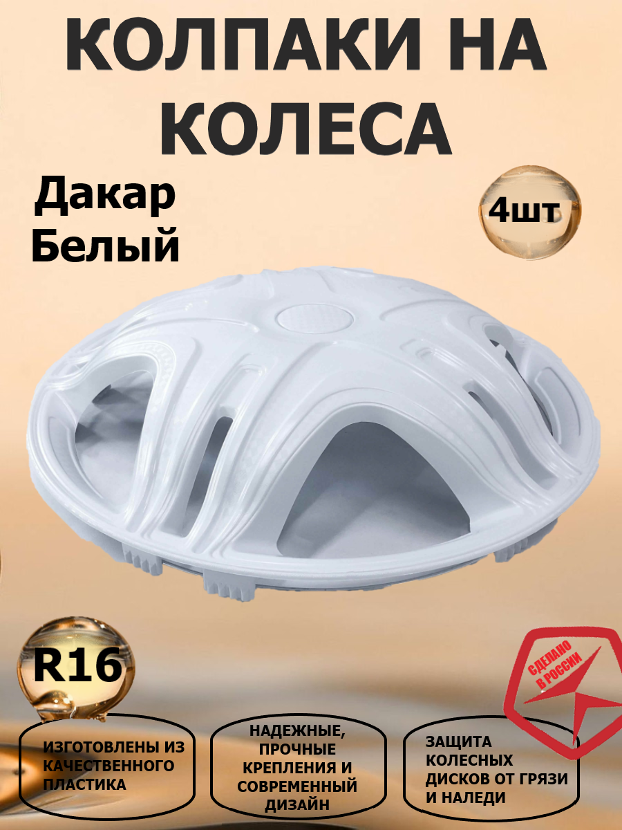 Колпаки на колеса STAR R16 Газель Дакар, цвет белый, 2 штуки передних, 2 штуки задних в комплекте