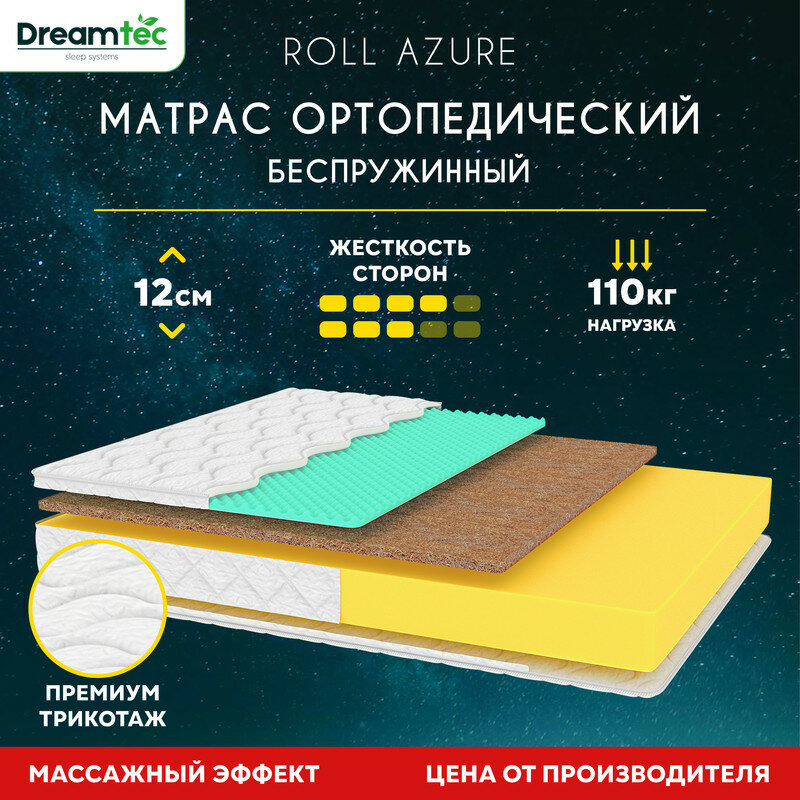 Матрас Dreamtec Roll Azure 140х200, ортопедический, беспружинный, эффект массажа, разная жесткость сторон