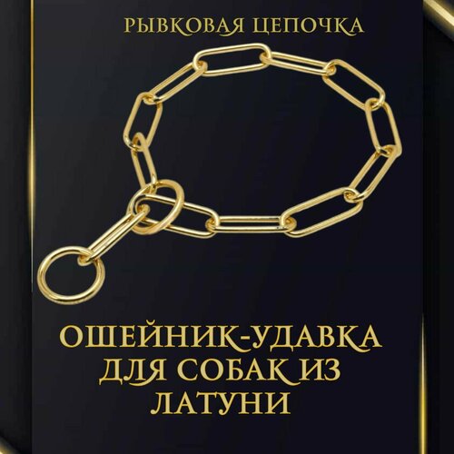 Ошейник удавка для собак, рывковая цепь для собак. Размер 50.