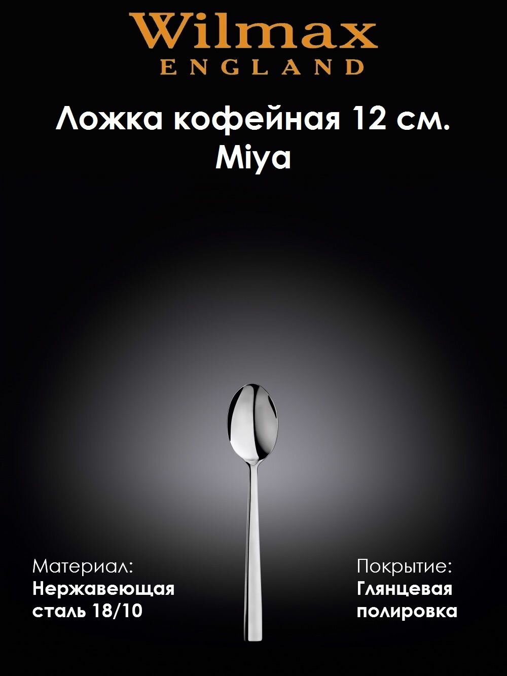 Ложка кофейная Miya 12 см. Wilmax
