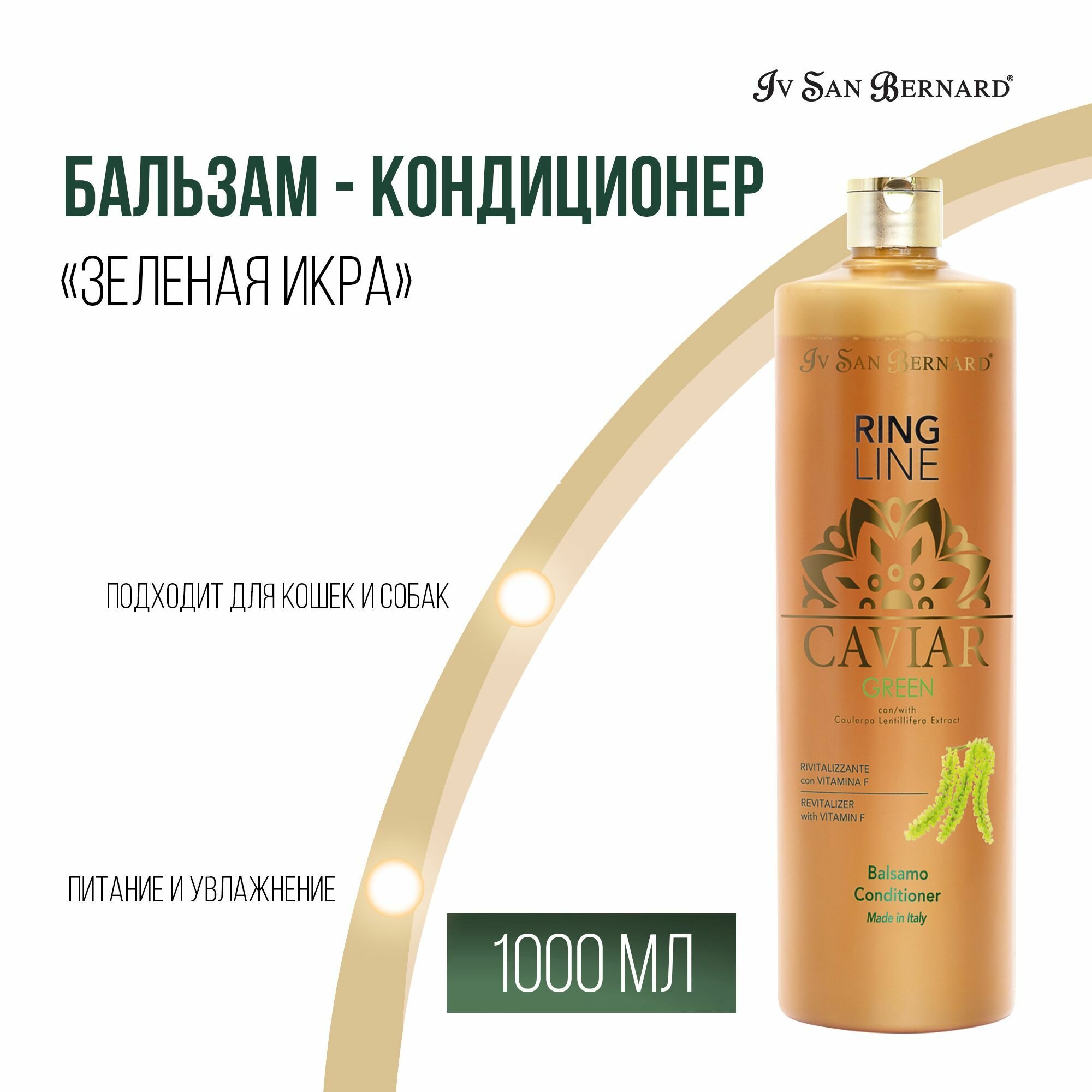Бальзам-кондиционер для собак и кошек Iv San Bernard Green Caviar "Зеленая Икра" ревитализирующий 1 л