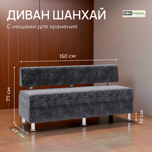 Диван Шанхай BONMEBEL ТК Графит ESPRESSO 1500 диван прямой с нишей для хранения 22593₽