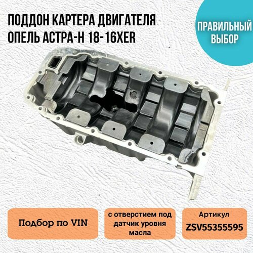 Поддон картера двигателя Опель Астра Н 18-16XER с отверстием под датчик уровня масла 6870₽