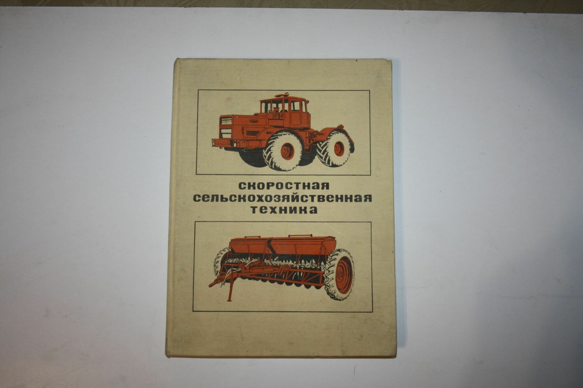 Скоростная сельскохозяйственная техника. Альбом-справочник