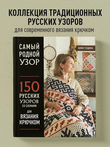 Изображение товара Гендина Ю. А. Самый родной узор. 150 русских узоров со схемами для вязания крючком