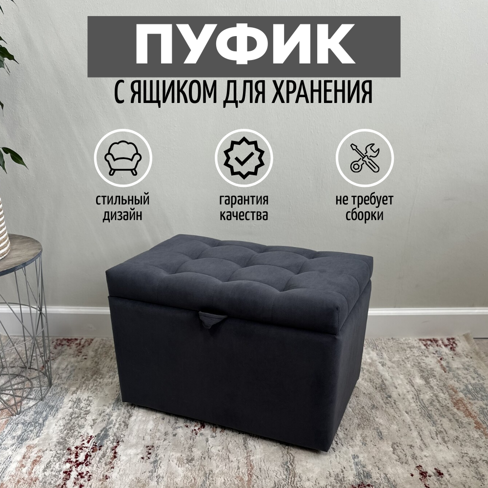 Пуфик в прихожую спальню с ящиком для хранения, 58х38х38, графит
