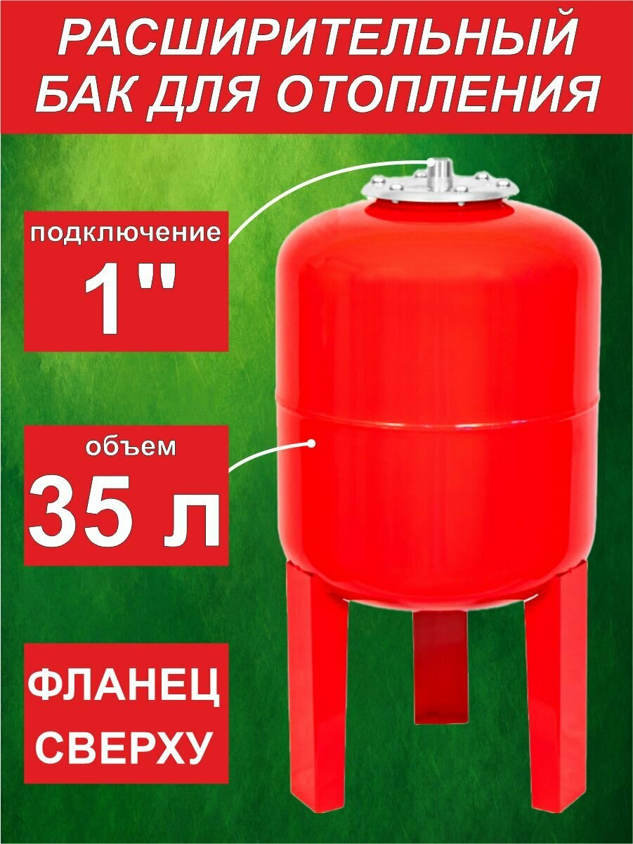 Бак мембранный для отопления SMS РТ/ 35л - L вертик. (0*-99*С) красный (фланец сверху)