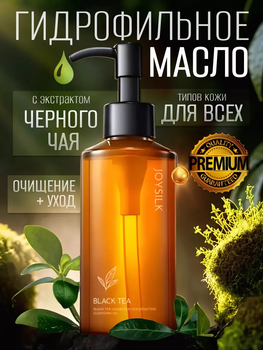 Гидрофильное масло для лица JOYSILK с экстрактом черного чая, 150мл.