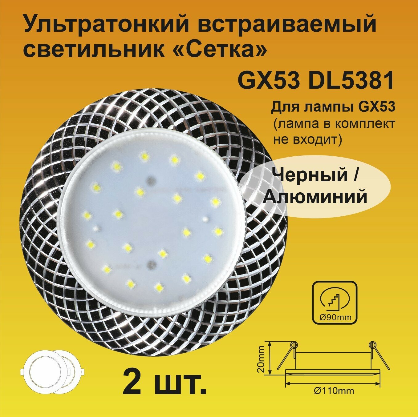 Ecola GX53 H4 DL5381 светильник встраиваемый без рефлектора Сетка Черный/Алюм (2 штуки)