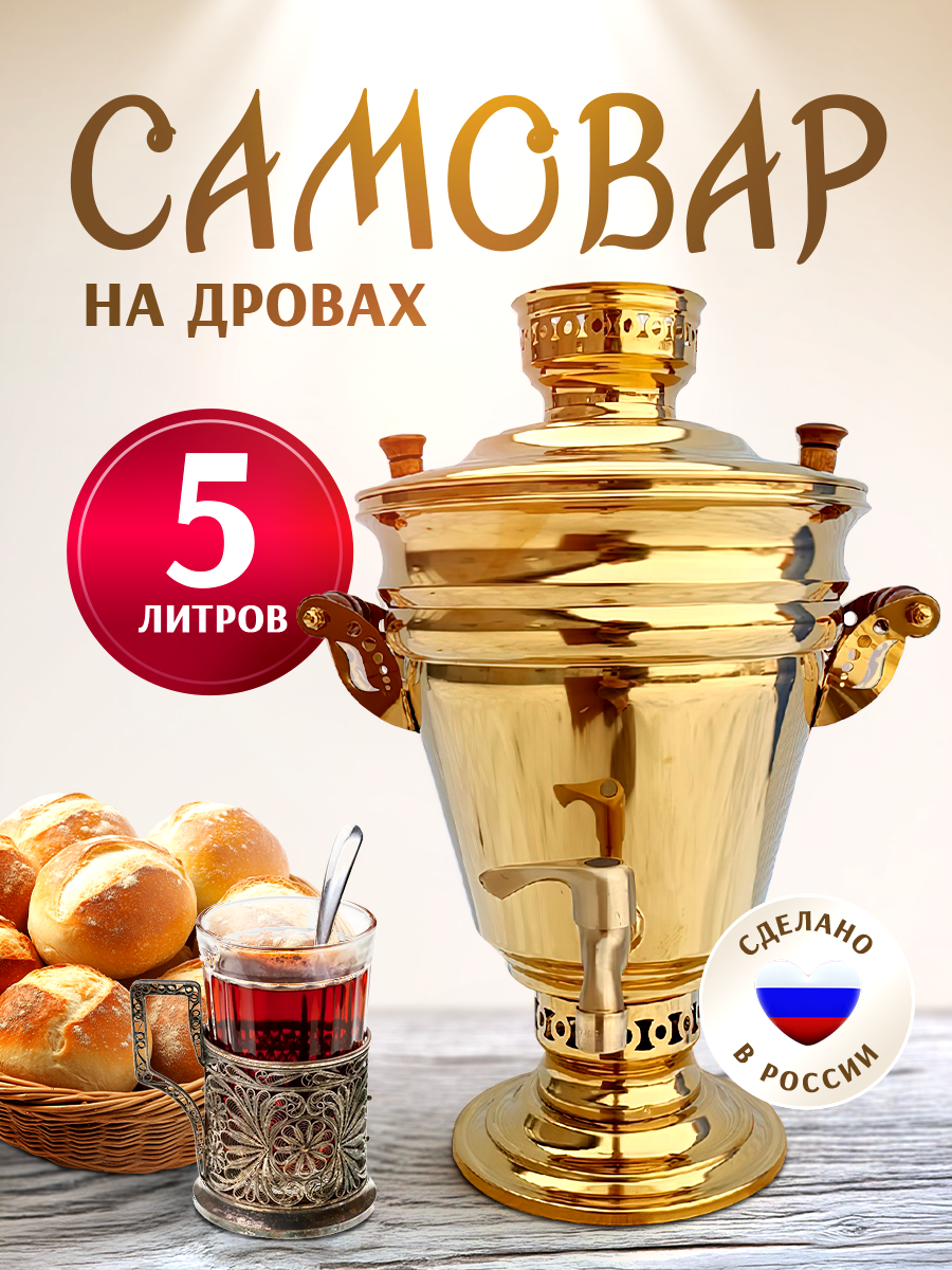 Самовар "Курай", жаровой, нержавеющая сталь, 5л, с титановым покрытием