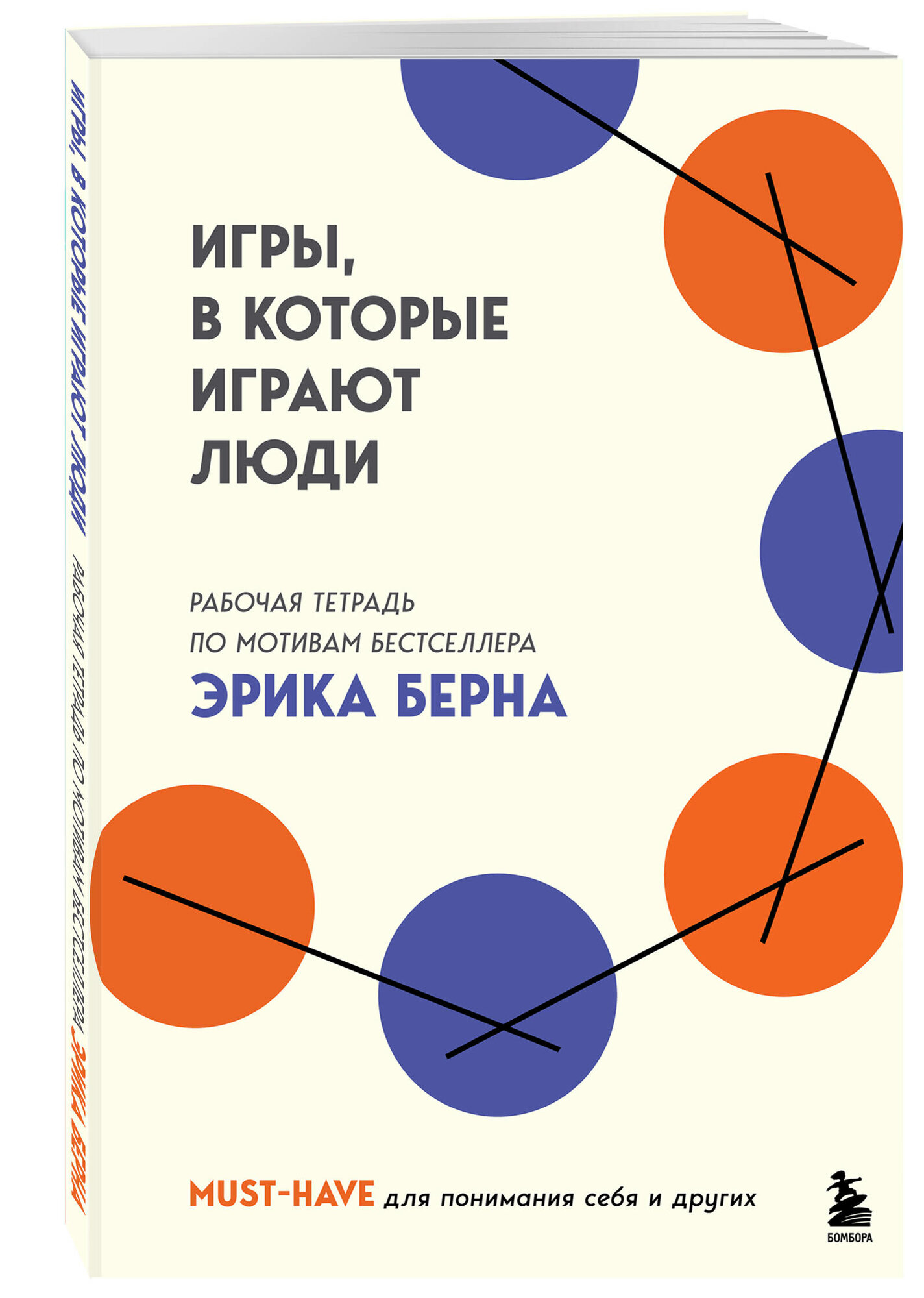 Игры, в которые играют люди. Рабочая тетрадь по мотивам бестселлера Эрика Берна