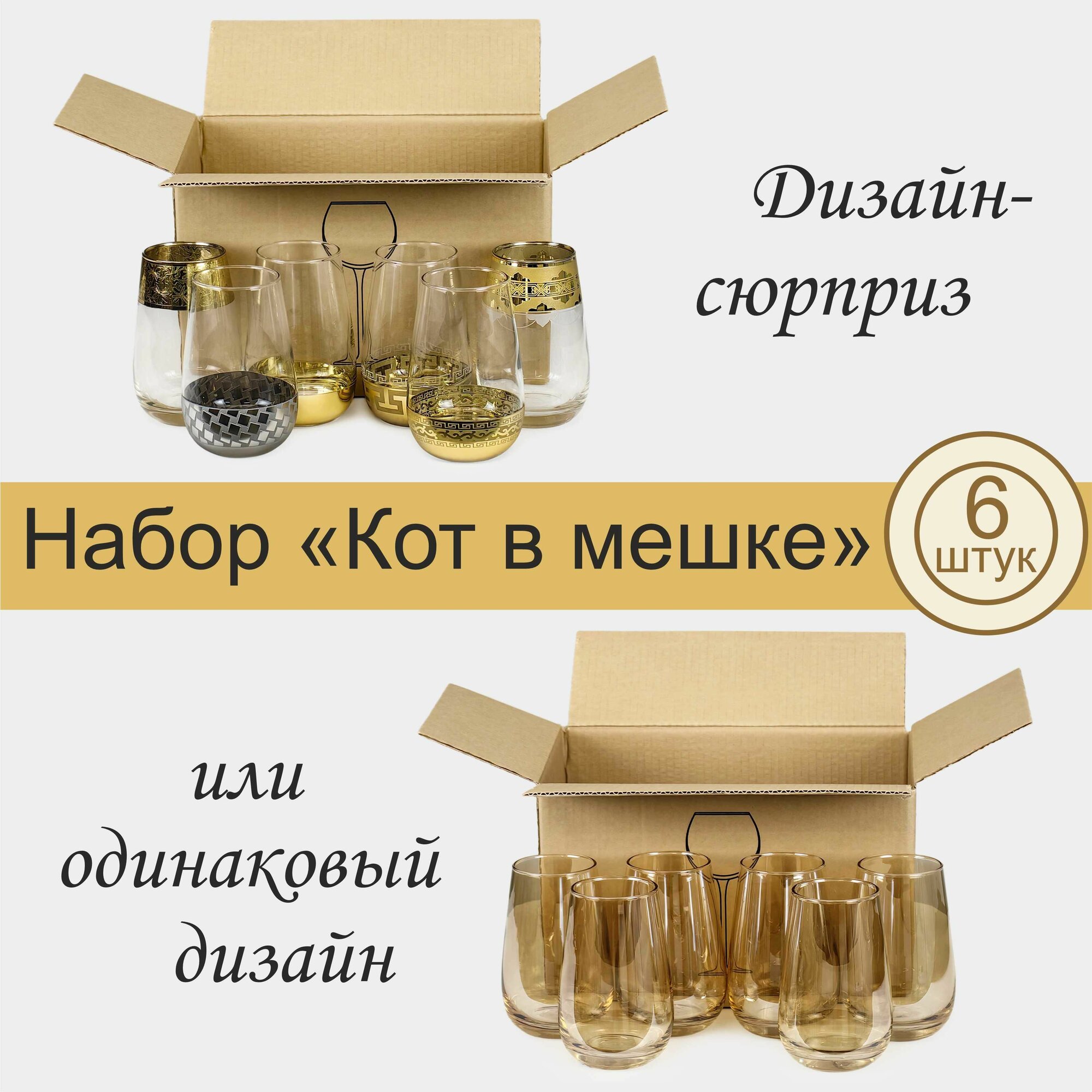 Набор стеклянных стаканов для воды / сока/ коктейлей PROMSIZ сюрприз / 350 мл, 6 шт.