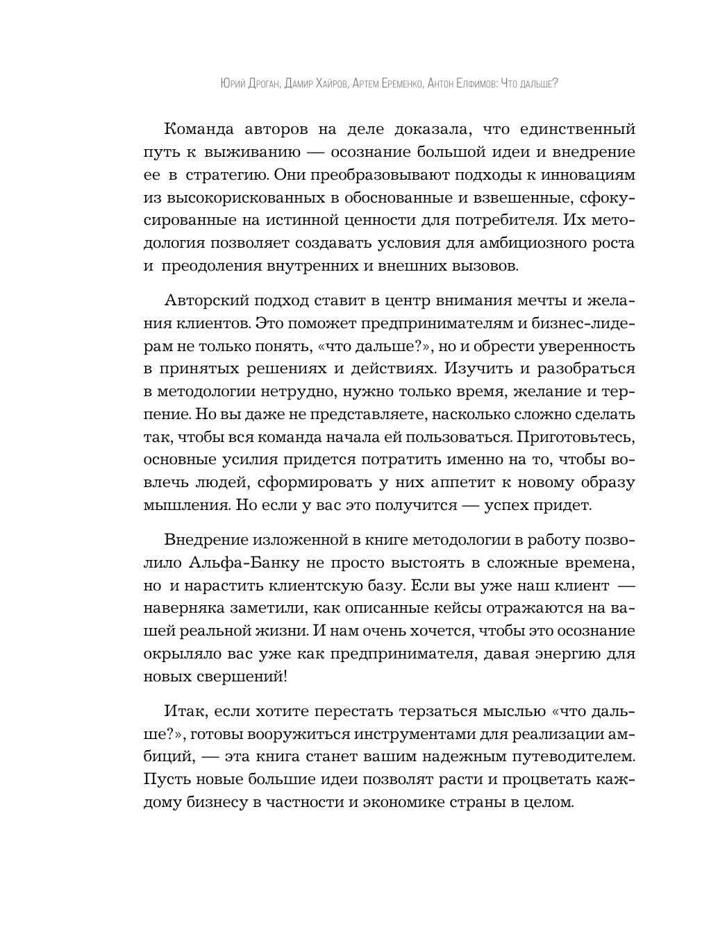 Что дальше? Как найти большую идею, чтобы вывести бизнес на следующий уровень - фото №15