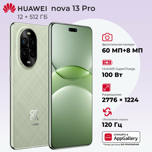 Смартфон HUAWEI Nova 13 Pro OLED-экран 676 5000 мАч 12ГБ512ГБ зеленый 42990₽