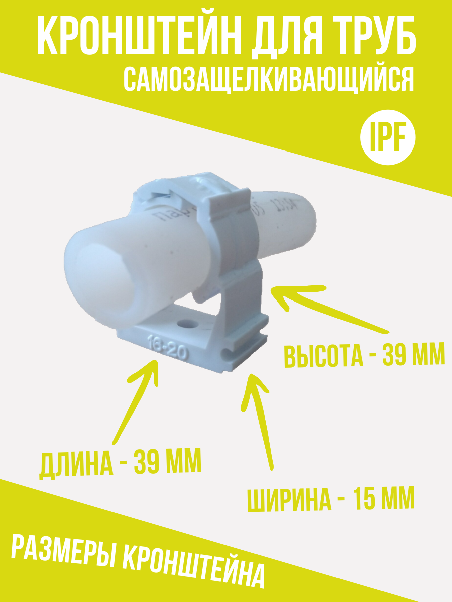 Кронштейн пластиковый самозащёлкивающийся для труб 16 и 20 мм, 10 шт, усиленная фиксация — фото 1