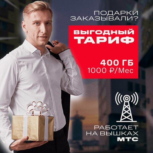 Изображение товара МТС тариф 400 ГБ 1000 Рублей в месяц, Все устройства, Вся Россия включая Крым SIM-карта Сим карта