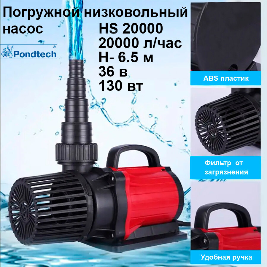 Насос погружной, для фонтана, Pondtech HS 20000 л/ч (36 В) с контроллером