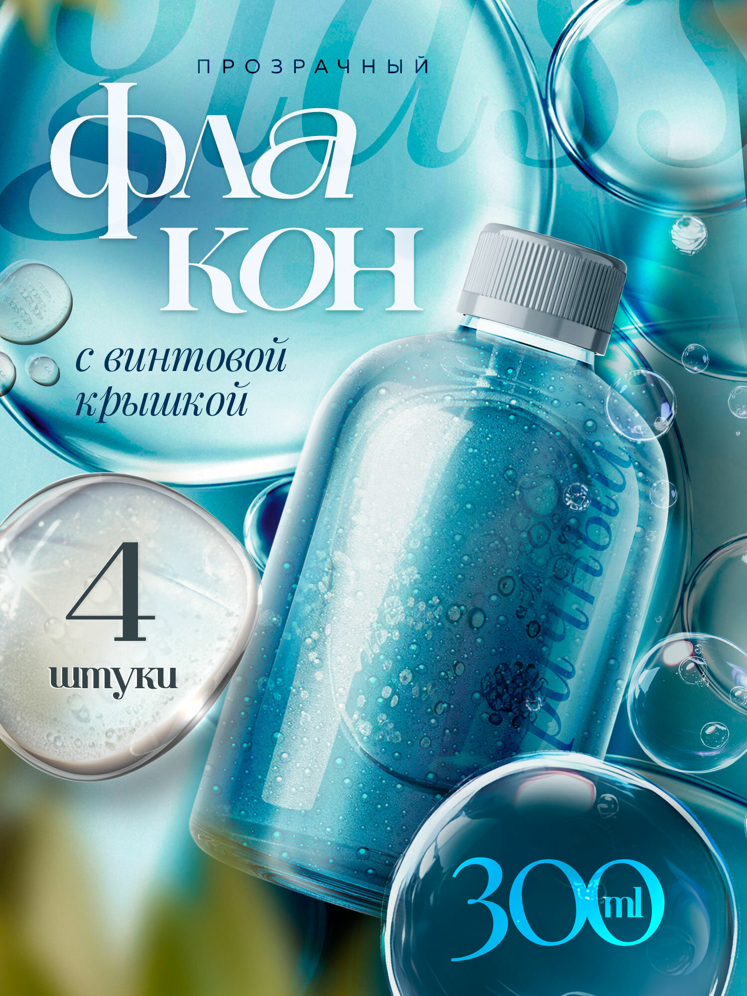 Флакон прозрачный 300 мл с белой винтовой крышкой, 4 шт.