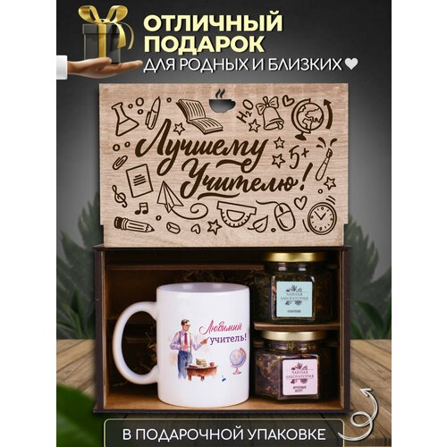 Подарочный набор листового чая с кружкой в боксе с гравировкой Учителю. Подарок мужчине на 23 февраля.