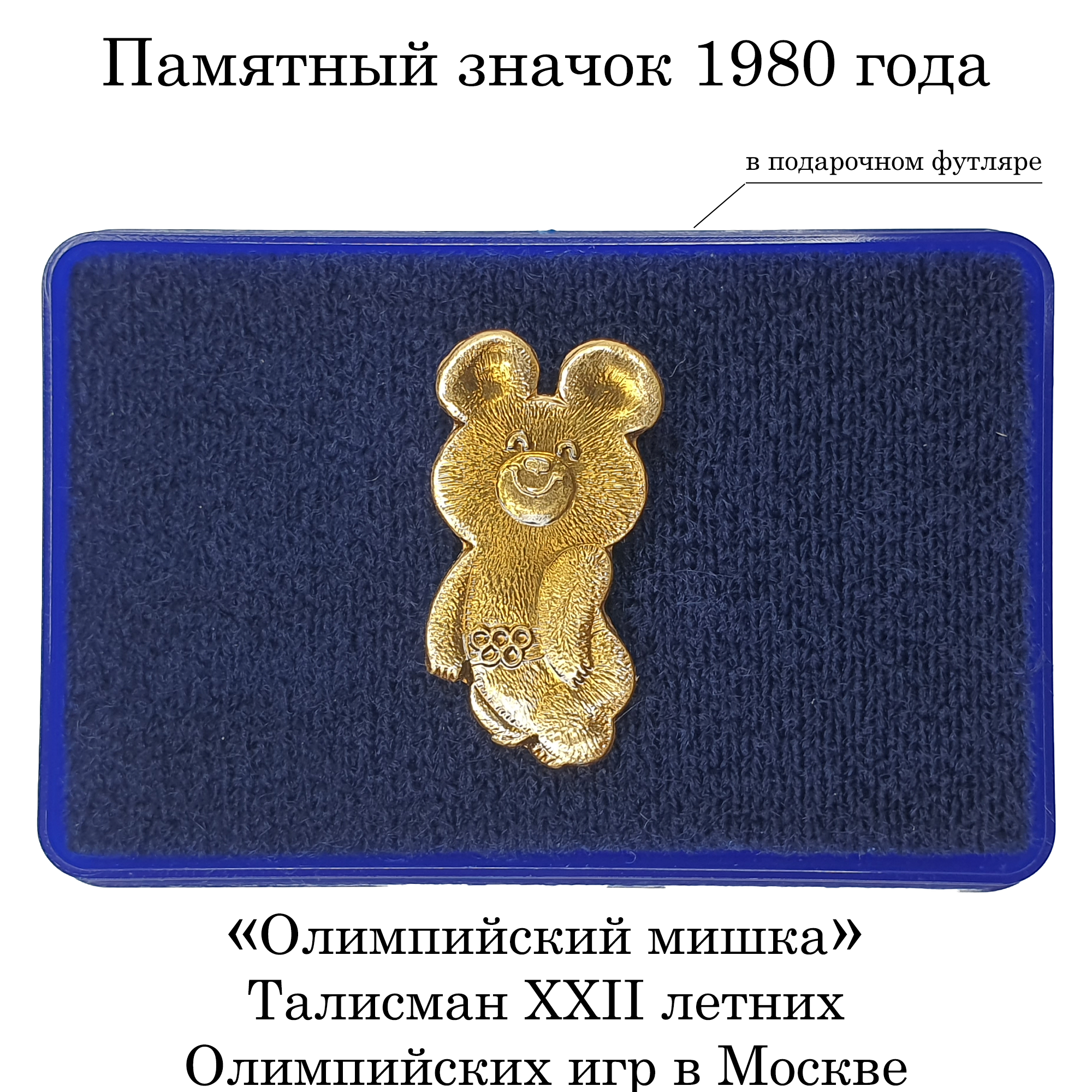 Памятный винтажный значок "Олимпийский мишка"