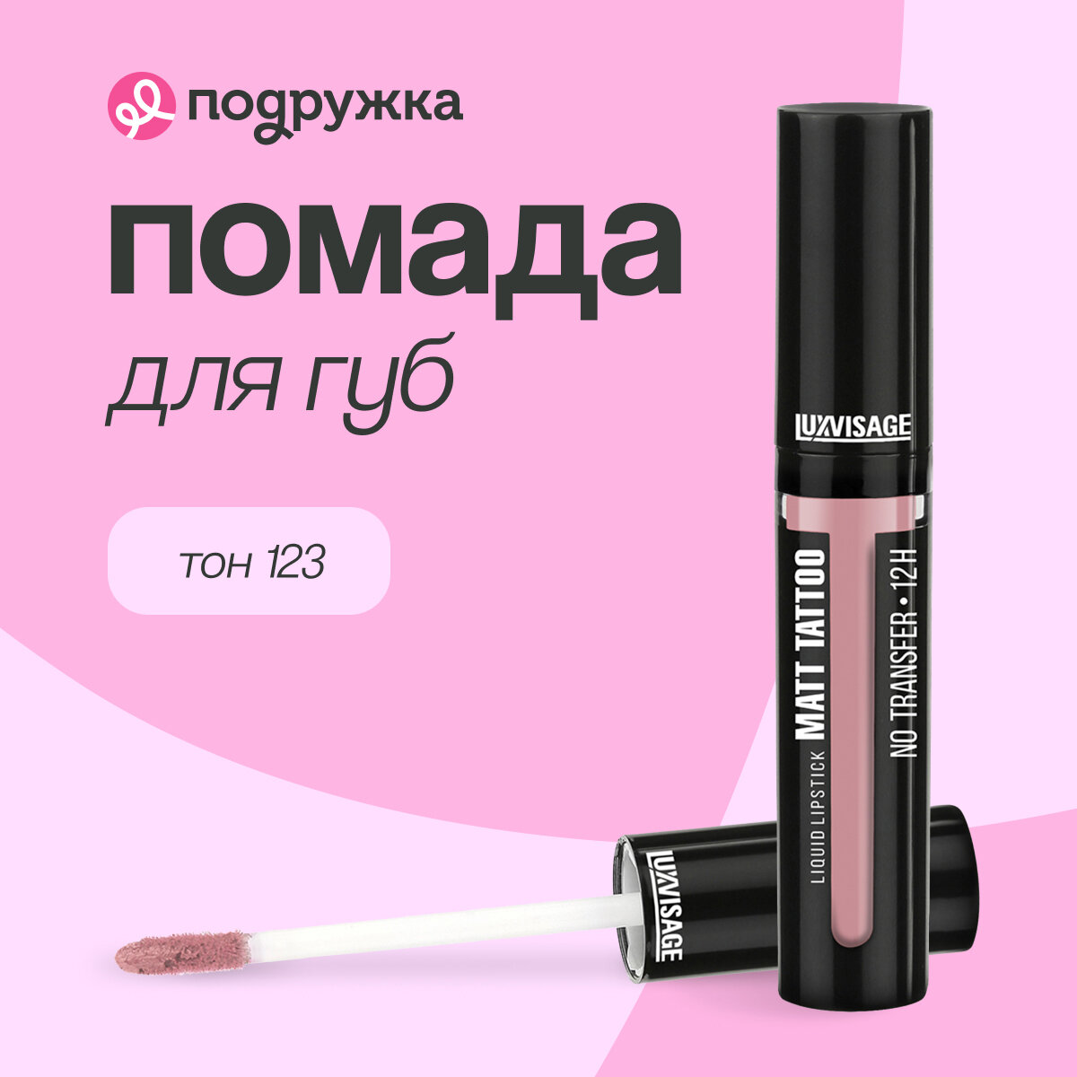 Помада для губ LUXVISAGE MATT TATTOO NO TRANSFER 12H жидкая матовая тон 123