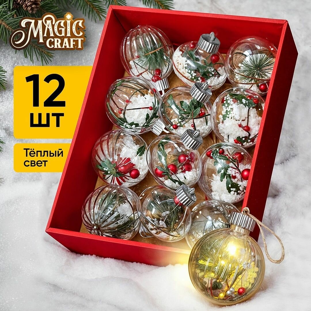 Елочные игрушки набор Magic Craft шары подвесные с подсветкой, 12 шт, новогодние украшения, не бьются и не осыпаются