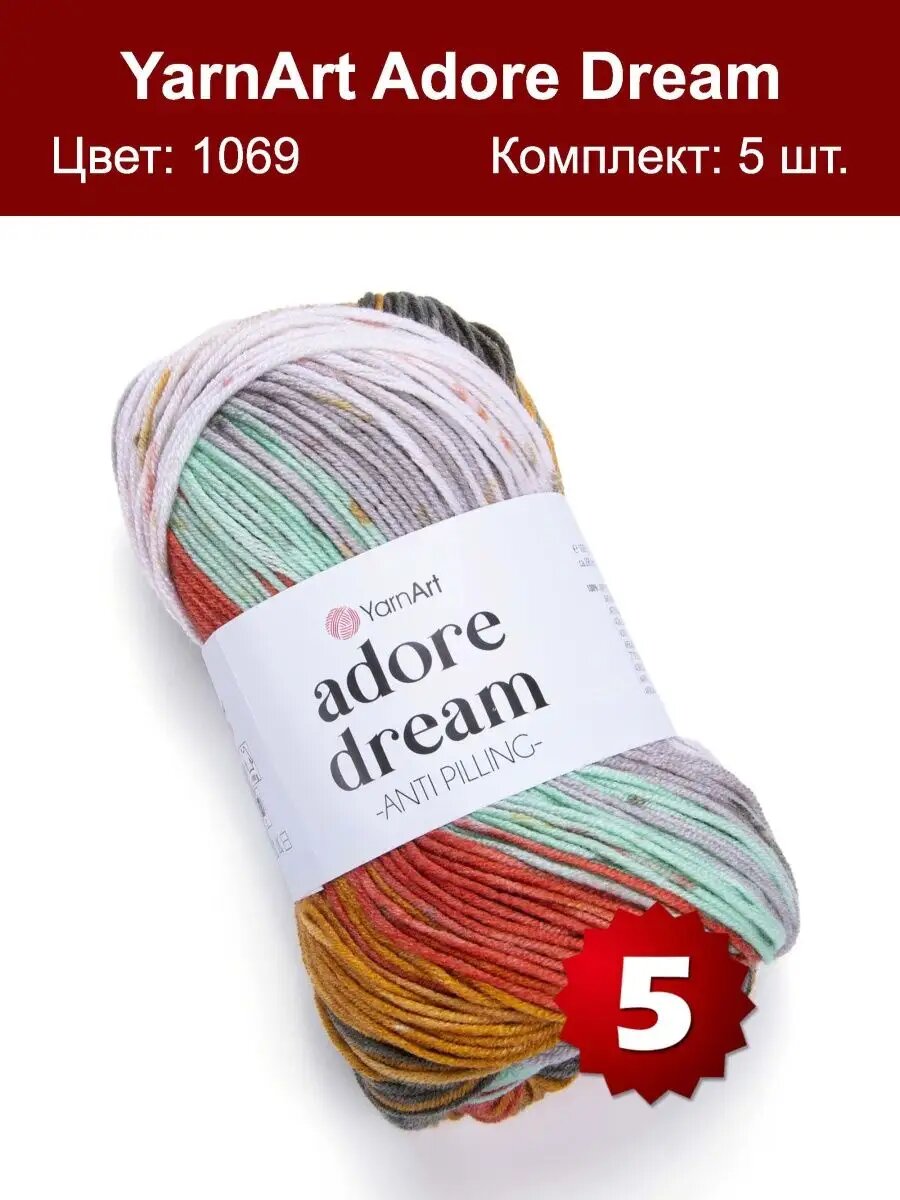 Пряжа Yarnart Adore Dream 1069 - 5 шт, антипиллинг акрил