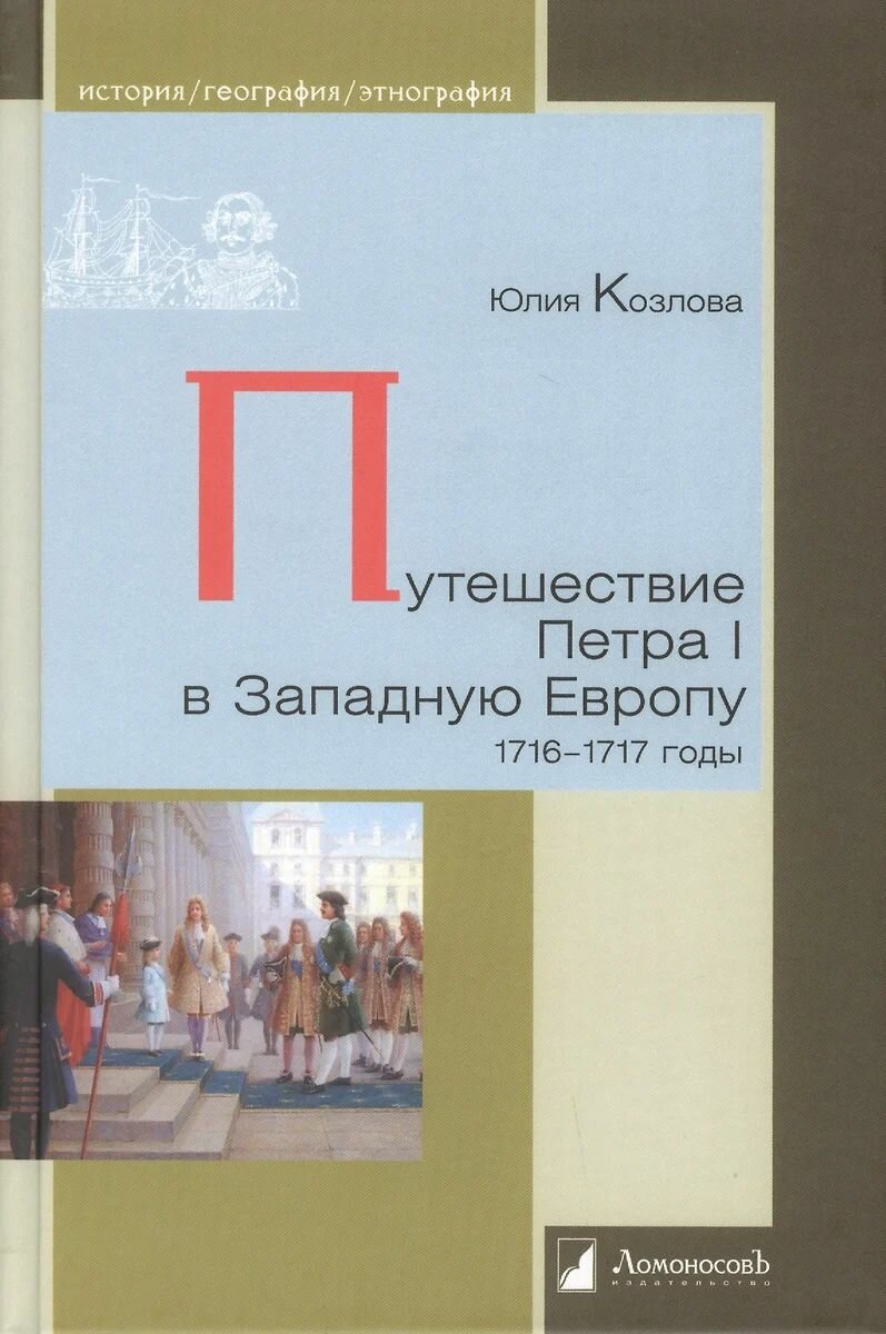 Путешествие Петра I в Западную Европу. 1716-1717 годы - фото №1