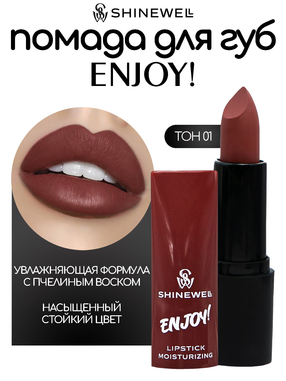 SHINEWELL Увлажняющая помада для губ ENJOY