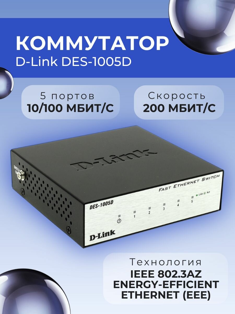 Коммутатор D-Link DES-1005D Fast E-net Switch 5-port (5UTP, 10/100Mbps)